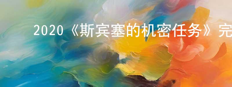 ﻿艾桂花的网络影视资源,﻿2020《斯宾塞的机密任务》完整版电影/在线观看/百度云-美剧天堂